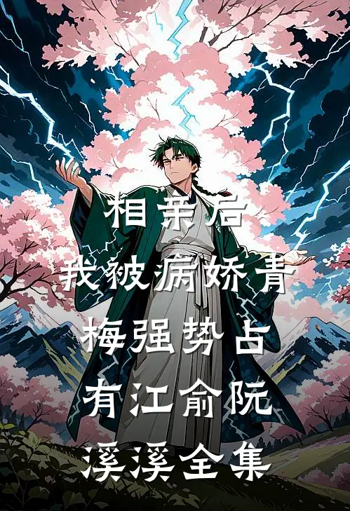 相亲后，我被病娇青梅强势占有江俞阮溪溪 全集
