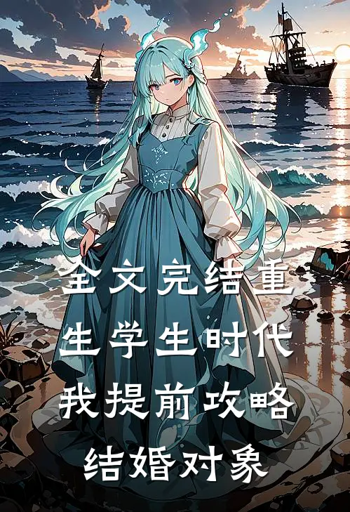 全文完结重生学生时代：我提前攻略结婚对象