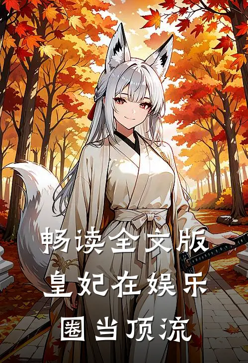 畅读全文版皇妃在娱乐圈当顶流