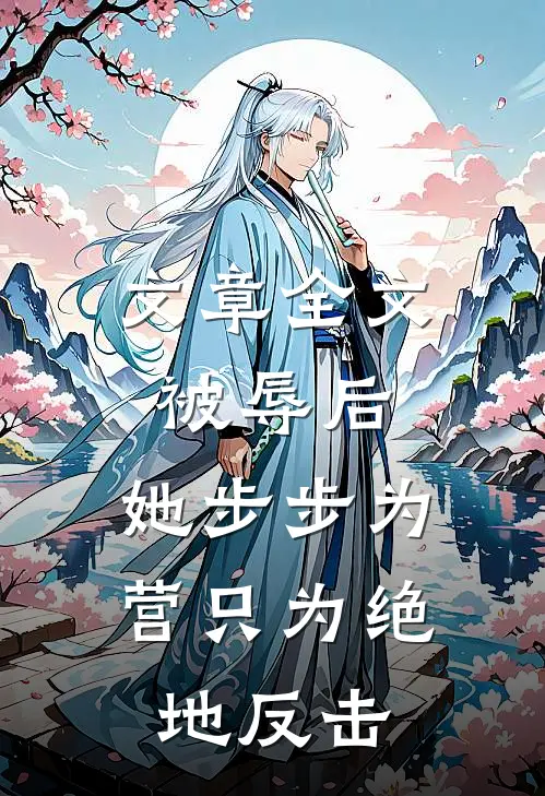 文章全文被辱后，她步步为营只为绝地反击