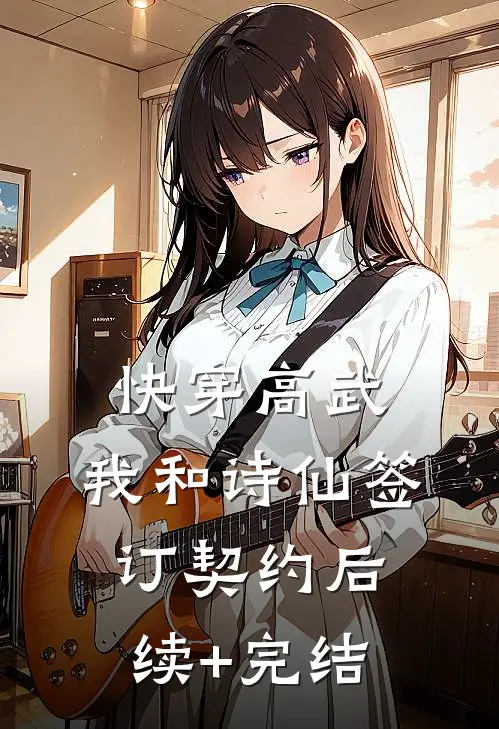 快穿高武：我和诗仙签订契约后续+完结