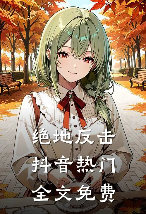绝地反击抖音热门全文免费
