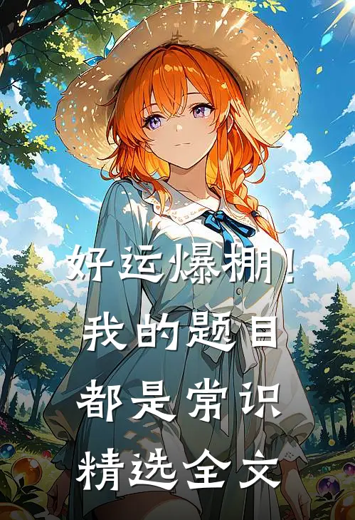 好运爆棚！我的题目都是常识精选全文