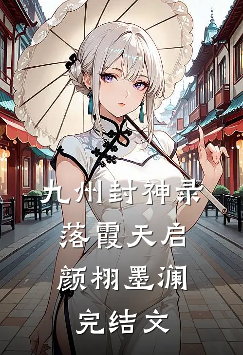 九州封神录：落霞天启颜栩墨澜完结文