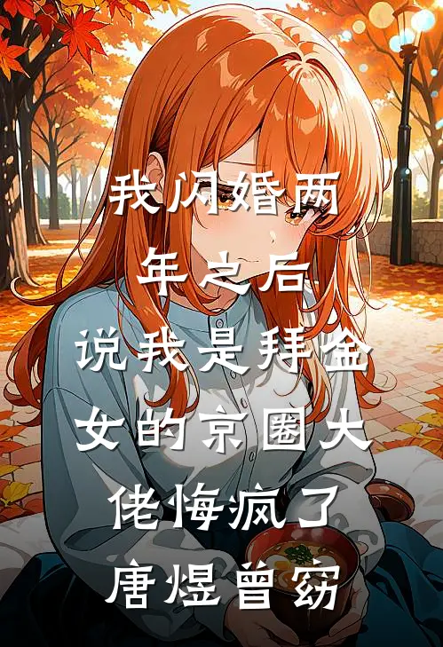 我闪婚两年之后，说我是拜金女的京圈大佬悔疯了唐煜曾窈