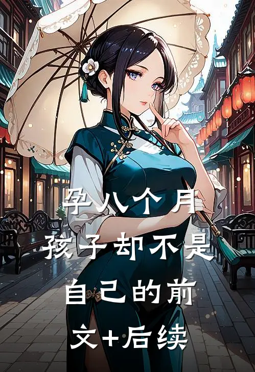 孕八个月，孩子却不是自己的前文+后续