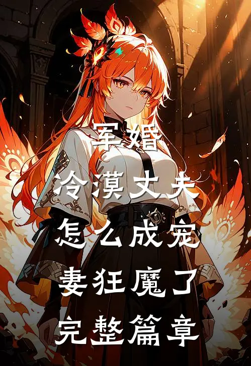 军婚：冷漠丈夫怎么成宠妻狂魔了完整篇章