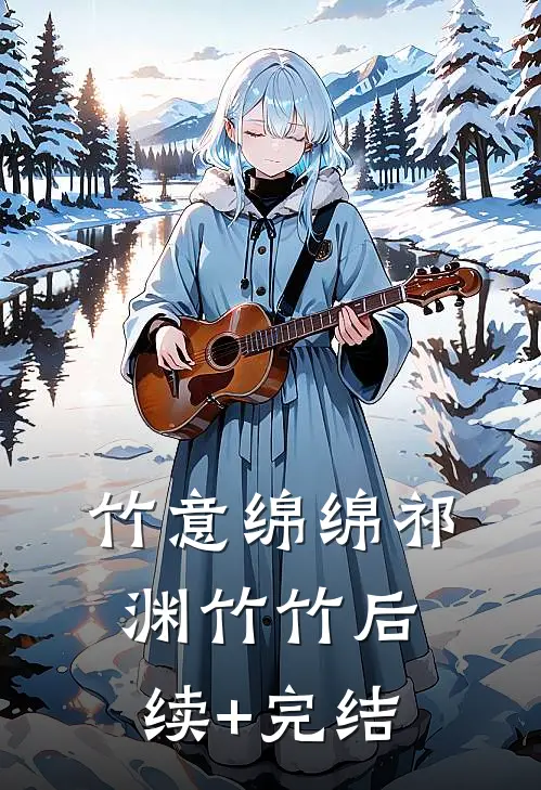 竹意绵绵祁渊竹竹后续+完结