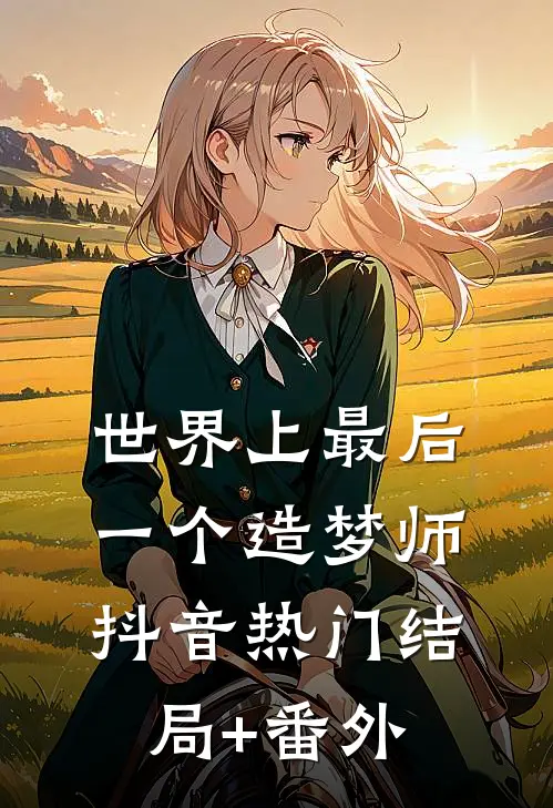 世界上最后一个造梦师抖音热门结局+番外
