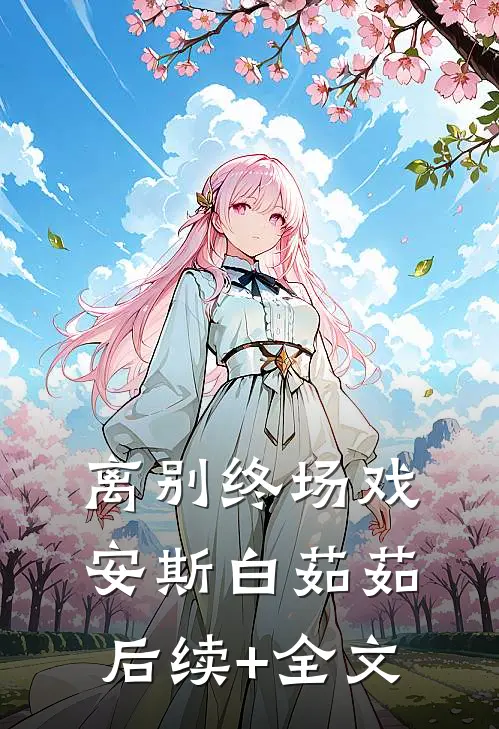离别终场戏安斯白茹茹后续+全文