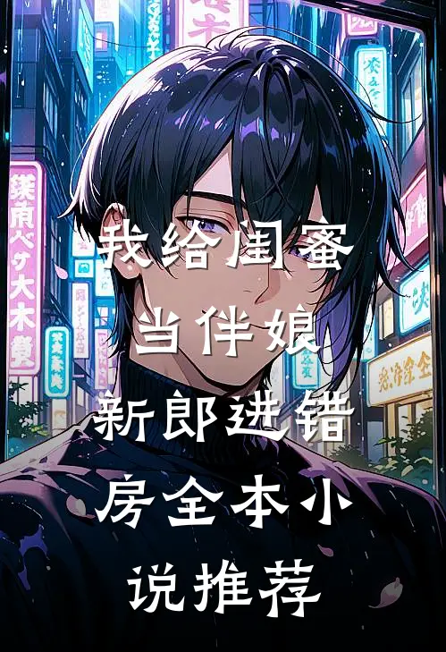 我给闺蜜当伴娘，新郎进错房全本小说推荐