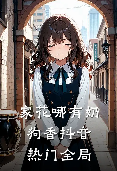 家花哪有奶狗香抖音热门全局