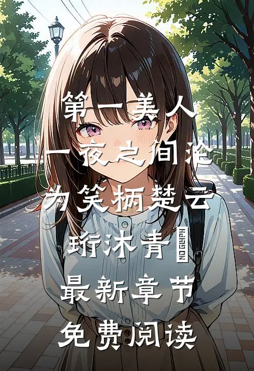 第一美人，一夜之间沦为笑柄楚云珩沐青婼最新章节免费阅读