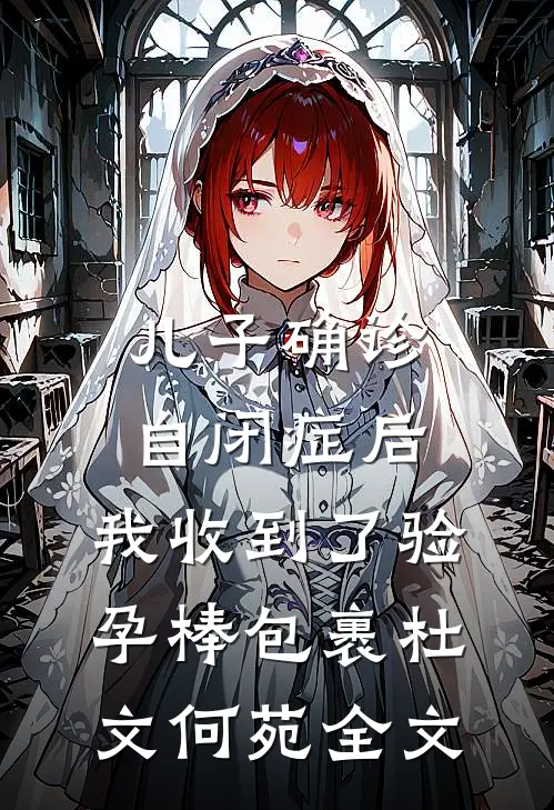 儿子确诊自闭症后，我收到了验孕棒包裹杜文何苑全文