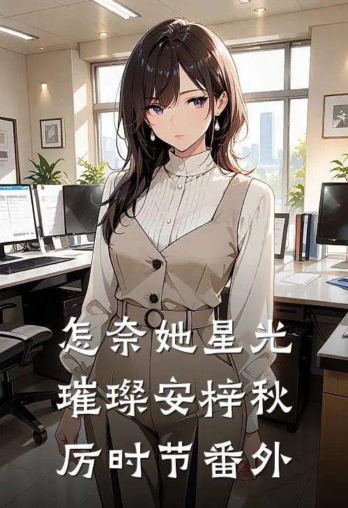 怎奈她星光璀璨安梓秋厉时节 番外