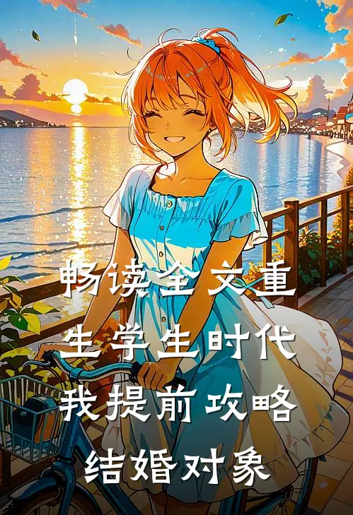 畅读全文重生学生时代：我提前攻略结婚对象