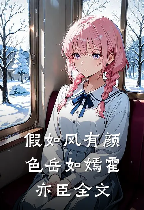 假如风有颜色岳如嫣霍亦臣全文