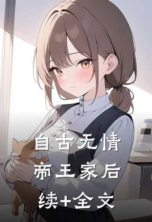 自古无情帝王家后续+全文