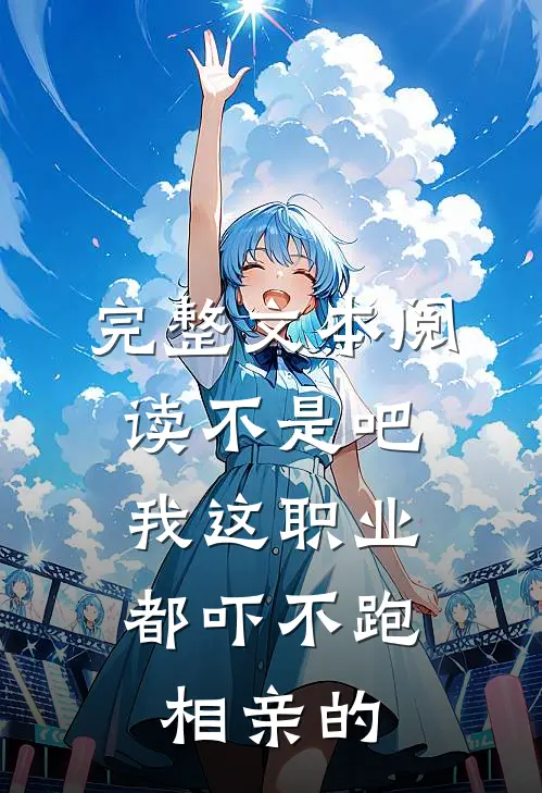 完整文本阅读不是吧，我这职业都吓不跑相亲的