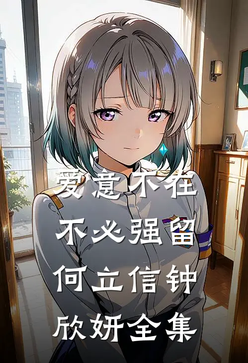 爱意不在，不必强留何立信钟欣妍全集