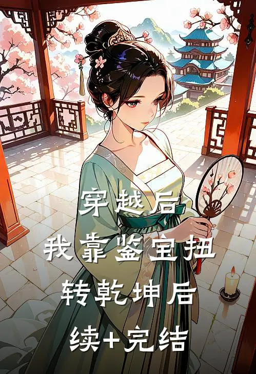 穿越后，我靠鉴宝扭转乾坤后续+完结