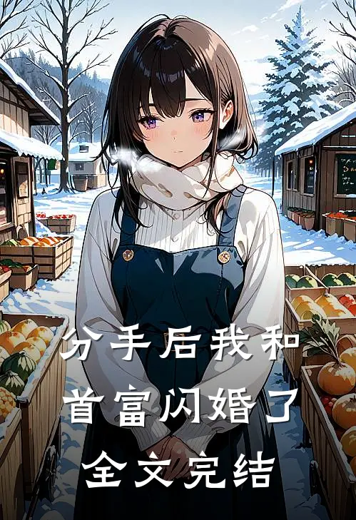 分手后我和首富闪婚了全文完结