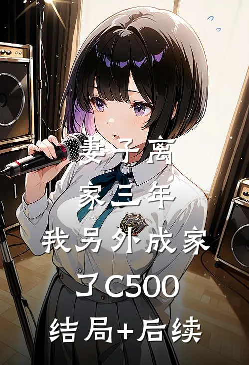 妻子离家三年，我另外成家了C500结局+后续