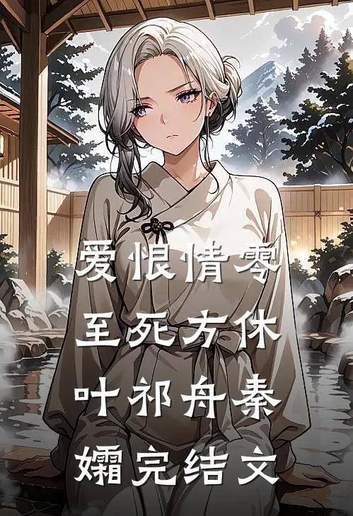 爱恨情零，至死方休叶祁舟秦孀完结文