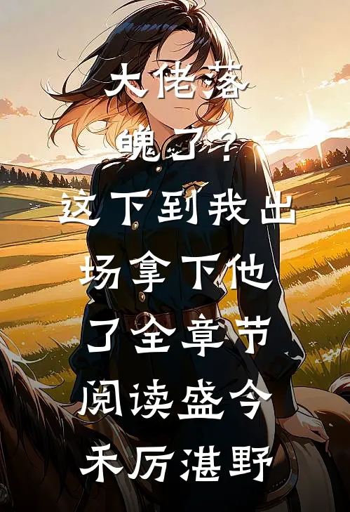 大佬落魄了？这下到我出场拿下他了全章节阅读盛今禾厉湛野