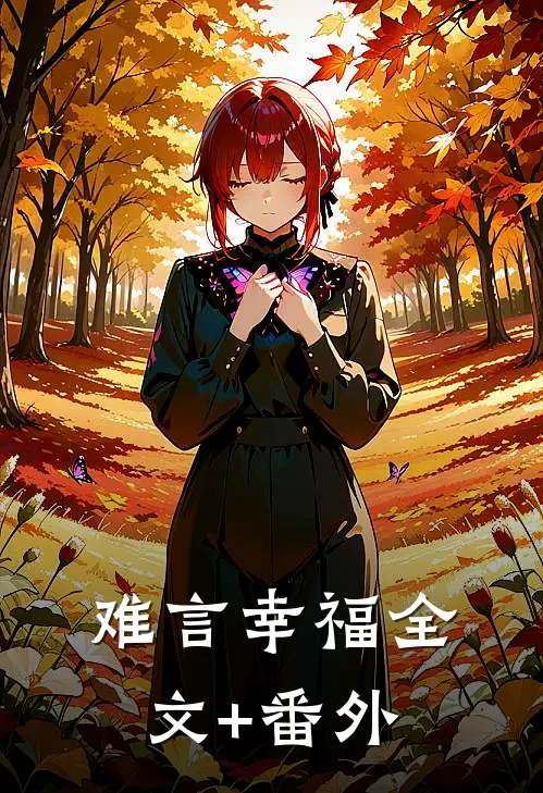 难言幸福全文+番外