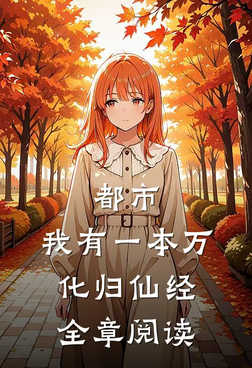 都市：我有一本万化归仙经全章阅读