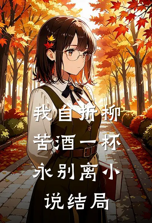 我自折柳，苦酒一杯永别离小说结局