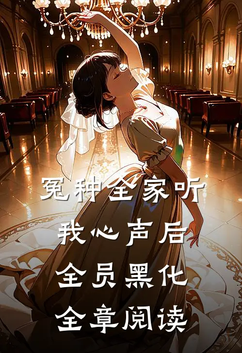 冤种全家听我心声后，全员黑化全章阅读