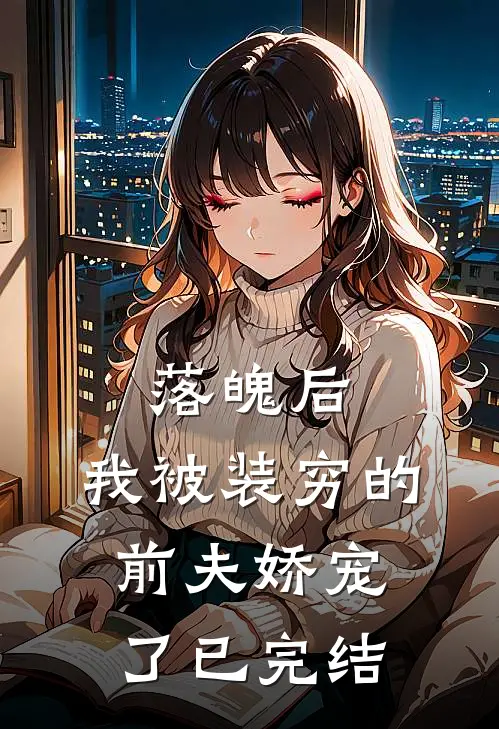 落魄后，我被装穷的前夫娇宠了已完结