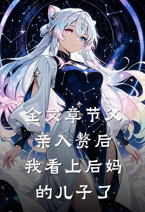 全文章节父亲入赘后，我看上后妈的儿子了