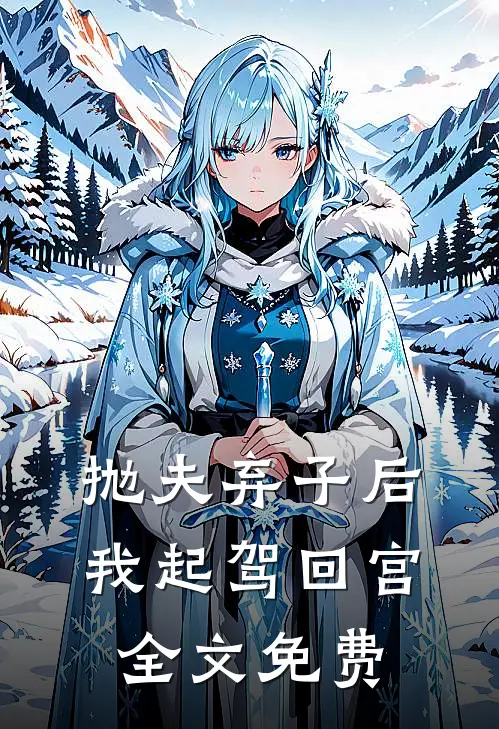 抛夫弃子后,我起驾回宫全文免费阅读