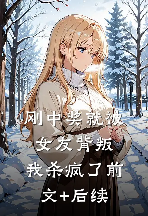 刚中奖就被女友背叛，我杀疯了前文+后续