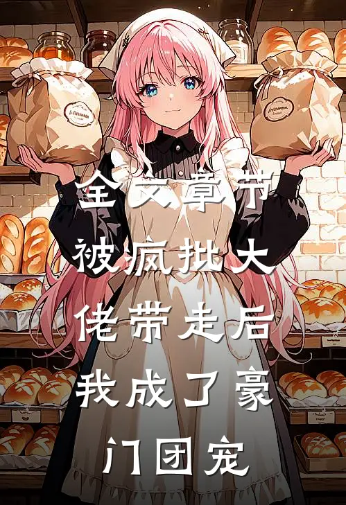 全文章节被疯批大佬带走后，我成了豪门团宠