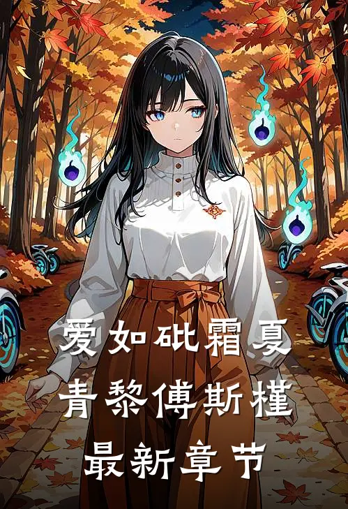 爱如砒霜夏青黎傅斯槿最新章节