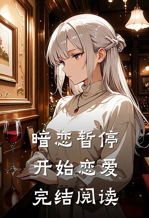 暗恋暂停,开始恋爱完结阅读全文