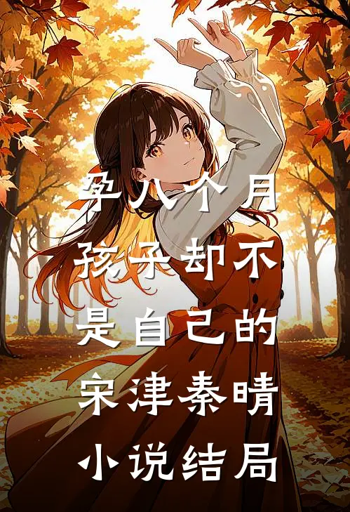 孕八个月，孩子却不是自己的宋津秦晴小说结局