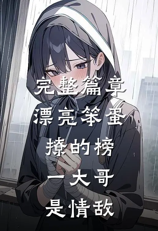 完整篇章漂亮笨蛋撩的榜一大哥是情敌