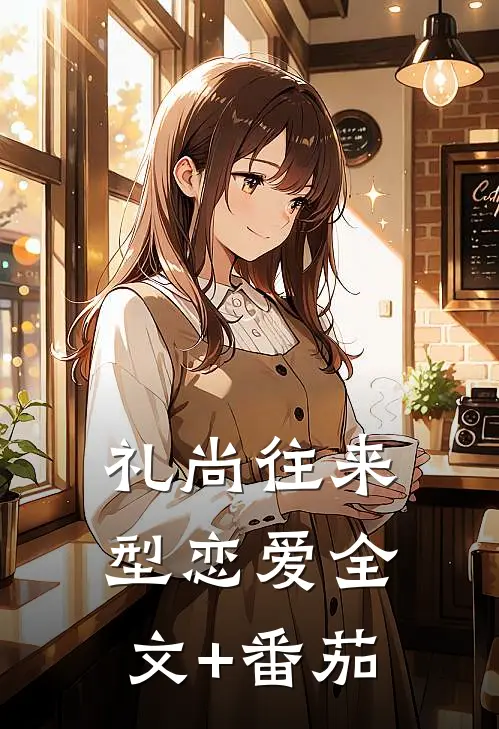 礼尚往来型恋爱全文+番茄