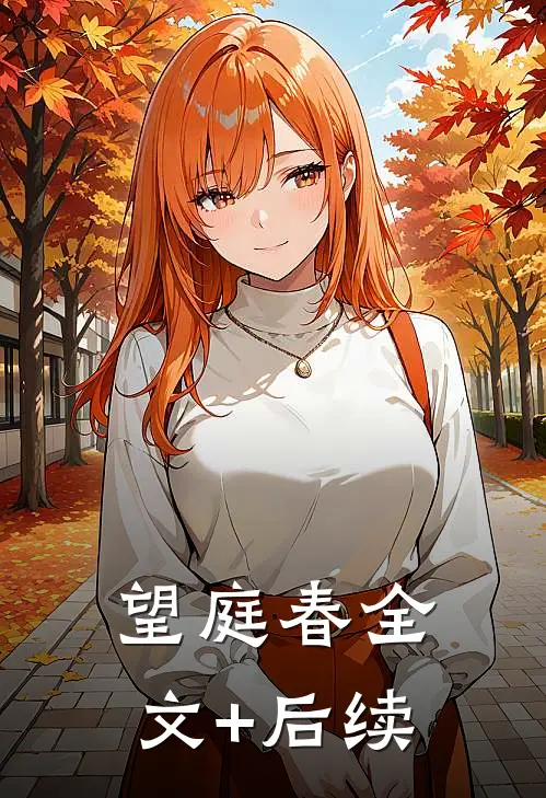 望庭春全文+后续