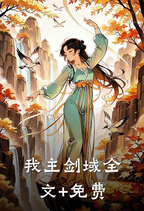 我主剑域全文+免费