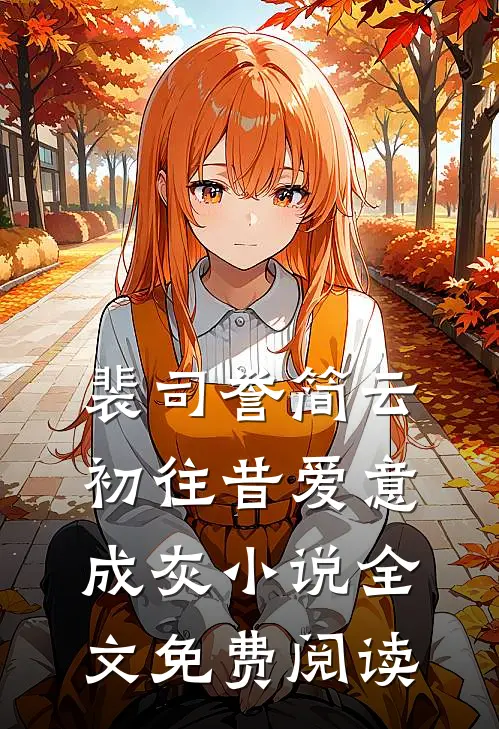 裴司誉简云初往昔爱意成灰小说全文免费阅读