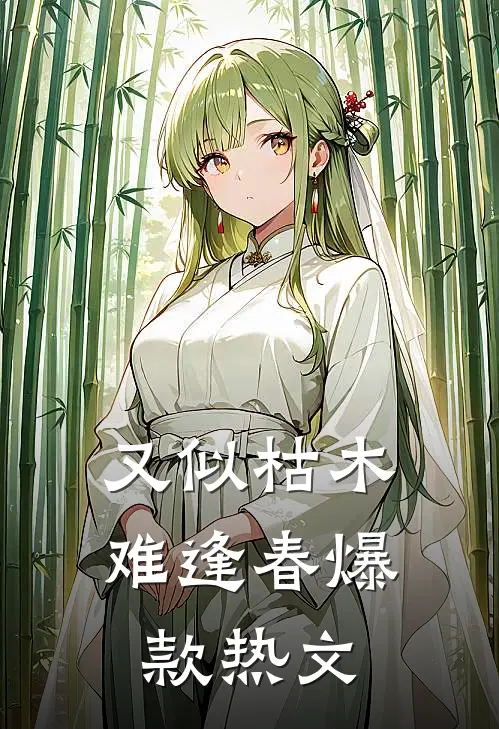 又似枯木难逢春爆款热文