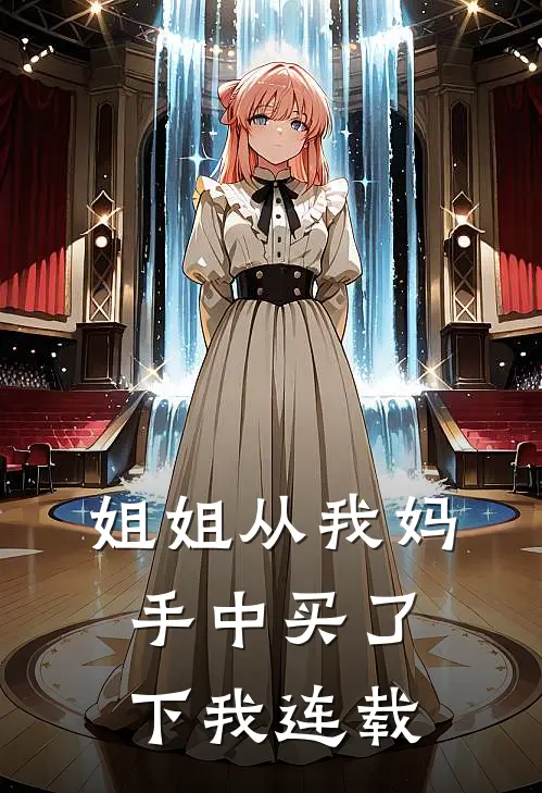 姐姐从我妈手中买了下我连载