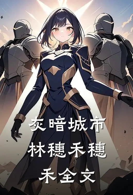 灰暗城市林穗禾穗禾全文