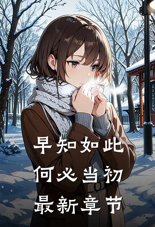 早知如此何必当初最新章节